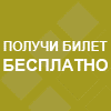 Бесплатный билет на выставку