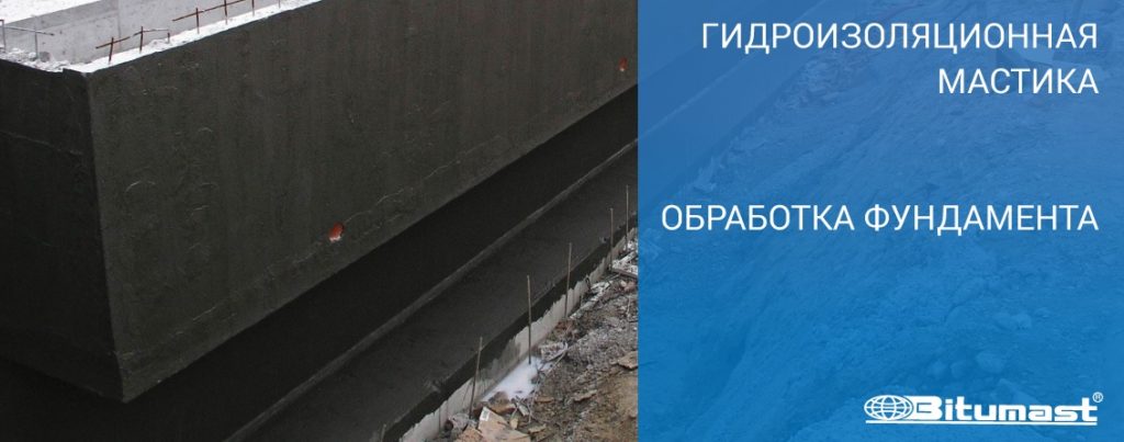 Обработка фундамента гидроизоляционными мастиками